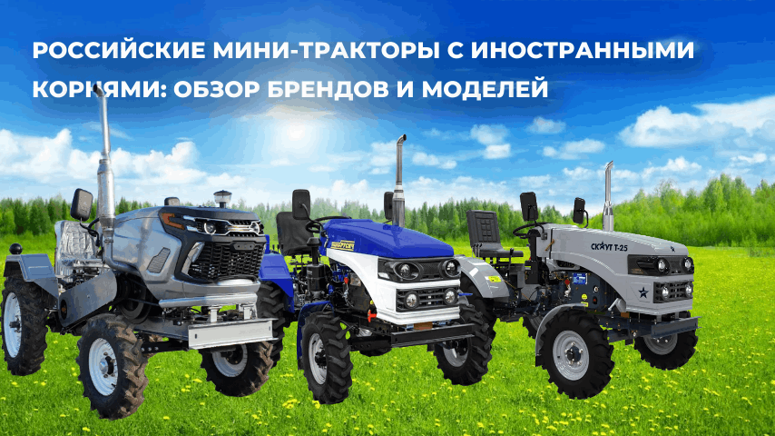 Российские мини-тракторы с иностранными корнями