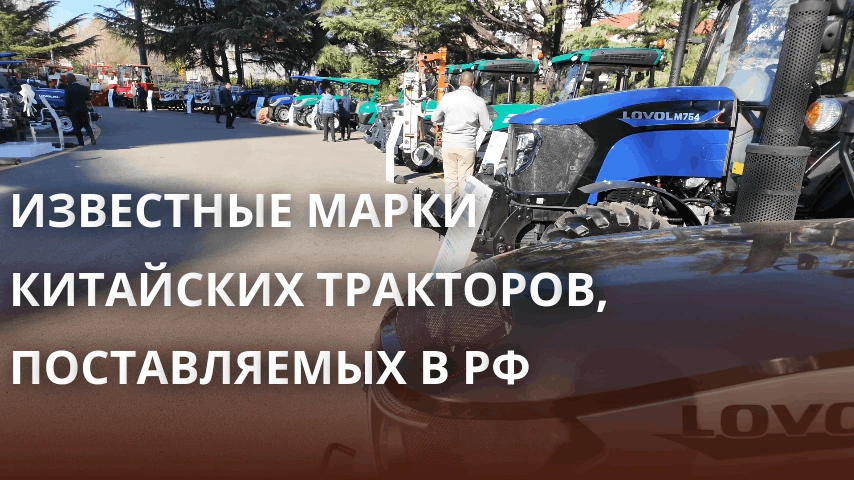 Известные марки китайских тракторов, поставляемых в РФ